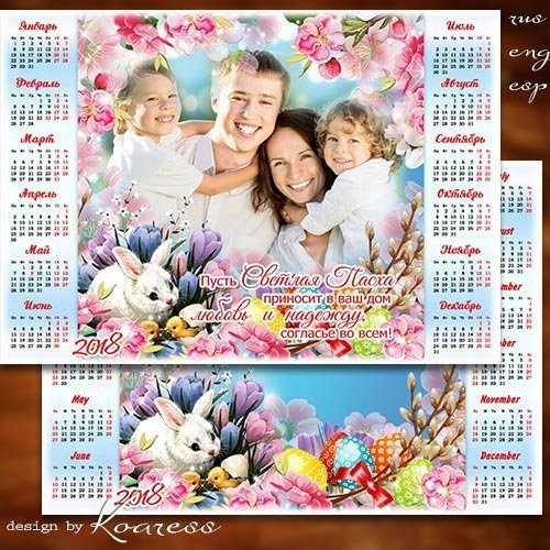 Пасхальный календарь с рамкой для фото на 2018 год - Светлой и счастливой Пасхи