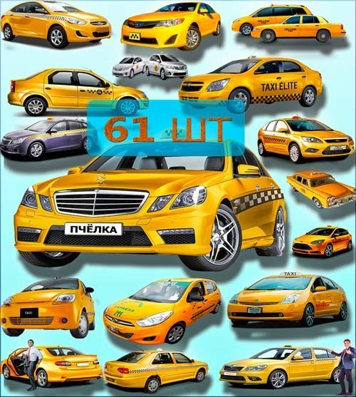 Растровые клип-арты - Автомобили такси
