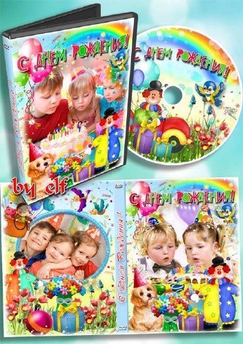  Детская обложка DVD для видео - С Днём Рождения