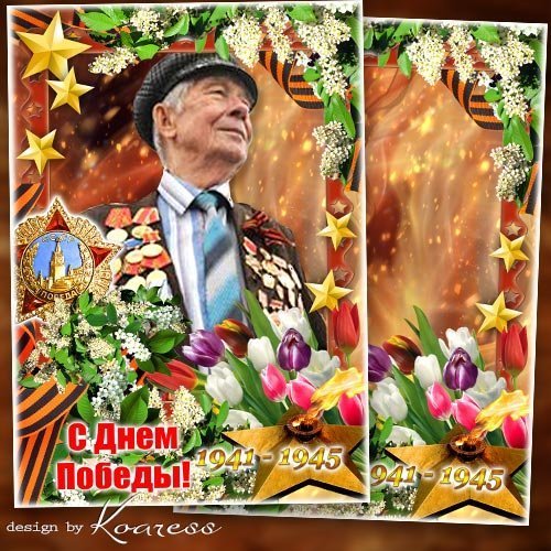 Праздничная рамка-открытка к Дню Победы для фотошопа - Победный май