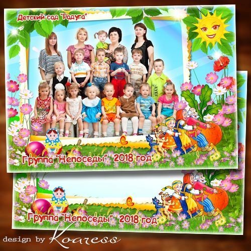 Детская фоторамка для фото группы в детском саду - Вот оно какое - наше лето