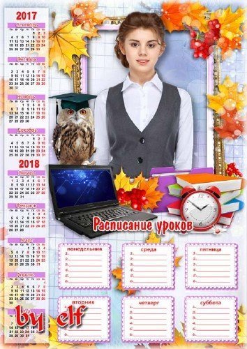  Школьный календарь-рамка на 2018-2019 учебный год с расписанием уроков - Школьная пора