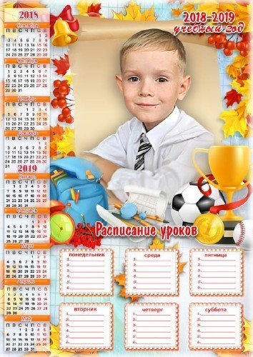  Календарь школьника на 2018-2019 учебный год с расписанием уроков - С Днем знаний, с 1 Сентября