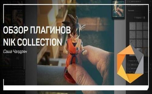 Обзор плагинов nik collection. Мастер-класс (2018)