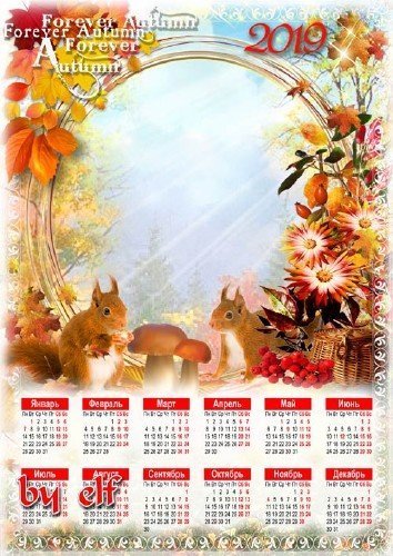  Семейный календарь-фоторамка на 2019 год - Осень, радуя прохладой, влажной поступью идет