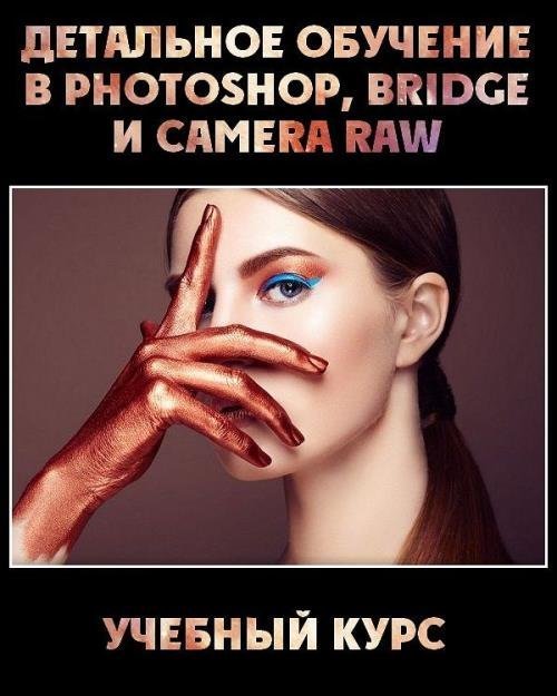 Детальное обучение в Photoshop, Bridge и Camera Raw (2018)