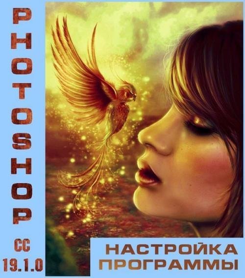 Настройка программы Photoshop СС 19.1.0 (2018)