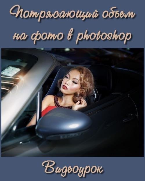 Потрясающий объем на фото в photoshop (2018)