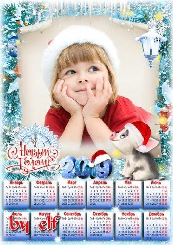  Календарь-рамка на 2019 год - Пусть скорее праздник радостный придет, чудесами удивляет Новый год