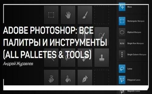 Adobe Photoshop: все палитры и инструменты (all palletes & tools). Мастер-класс (2018)