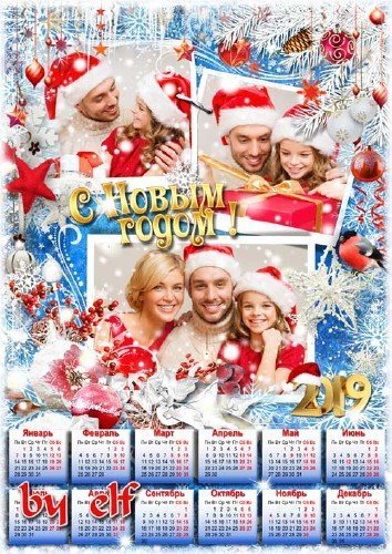  Календарь с рамками для фото на 2019 год - В Новый Год звезда удачи пусть подарит вам мечту