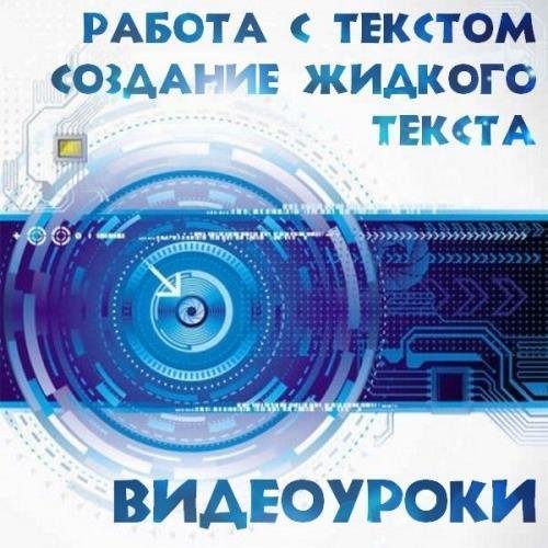 Работа с текстом. Создание жидкого текста (2017)