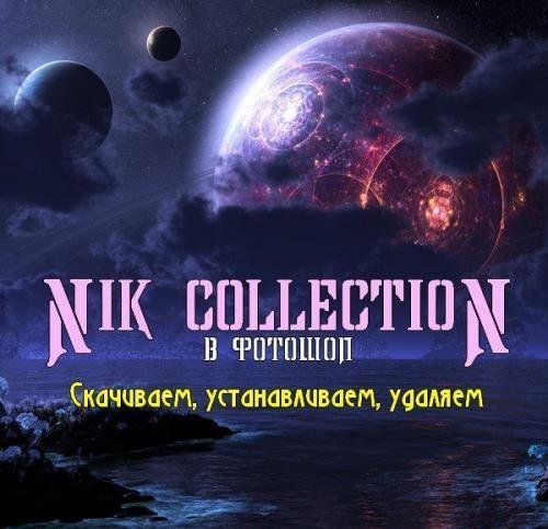 Nik Collection в фотошоп. Скачиваем, устанавливаем, удаляем (2017)