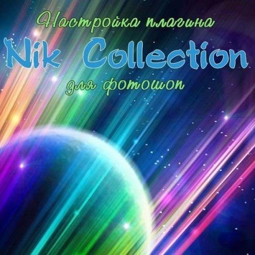 Настройка плагина Nik Collection для фотошоп (2017)