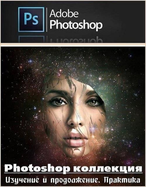Photoshop коллекция. Изучение и продолжение. Практика (2018)