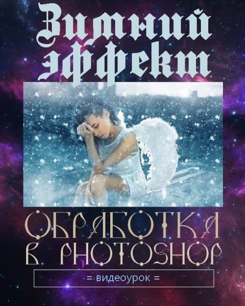 Зимний эффект. Обработка в Photoshop (2018)