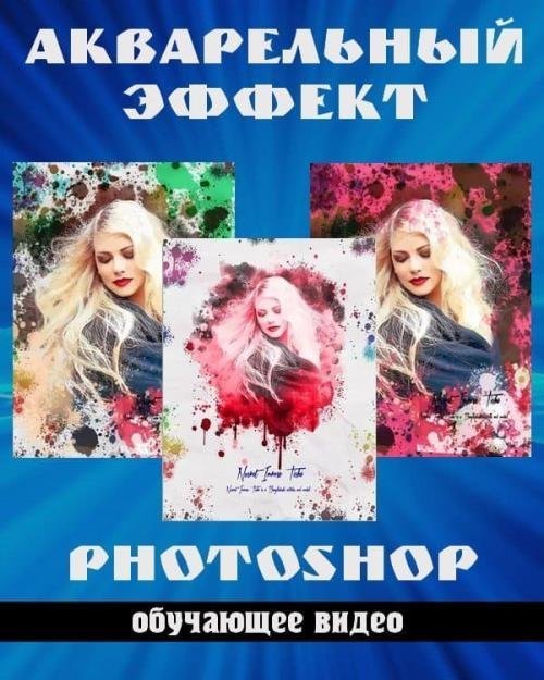 Акварельный эффект в Photoshop (2018)