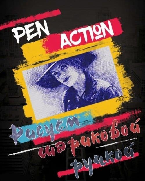 Pen Action рисунок. Рисуем шариковой ручкой (2018)