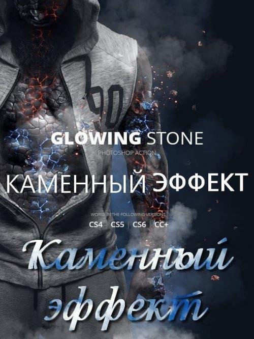 Каменный эффект. Обработка экшеном Glowing Stone (2018)