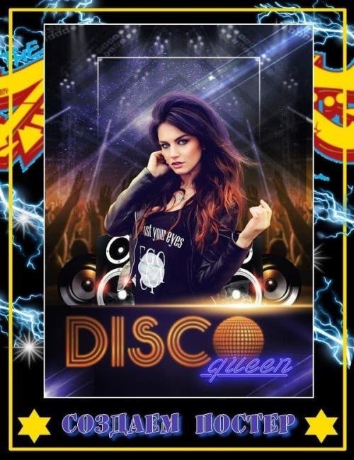 Создаем в Фотошоп постер «Королева Disco» (2018)
