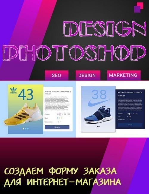 Design Photoshop. Создаем форму заказа для интернет-магазина (2018)