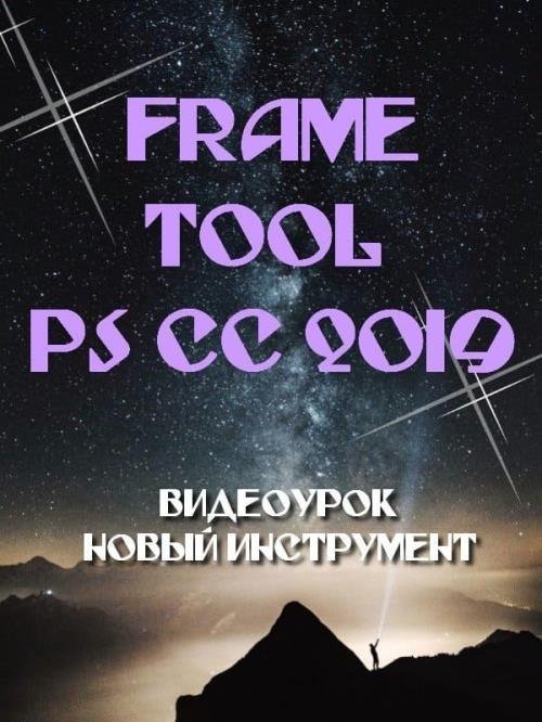 Frame Tool в Photoshop CC 2019 (2018)