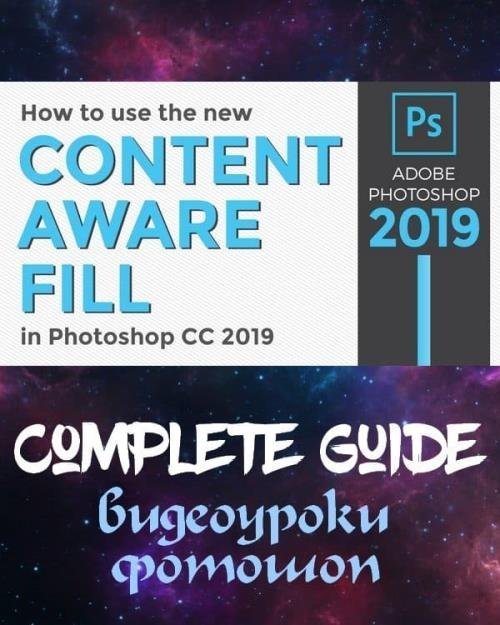 Content Aware Fill в Photoshop CC 2019 (2018)