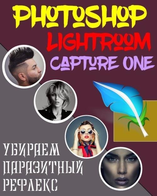 Убираем паразитный рефлекс в Photoshop, Lightroom, Capture One (2018)