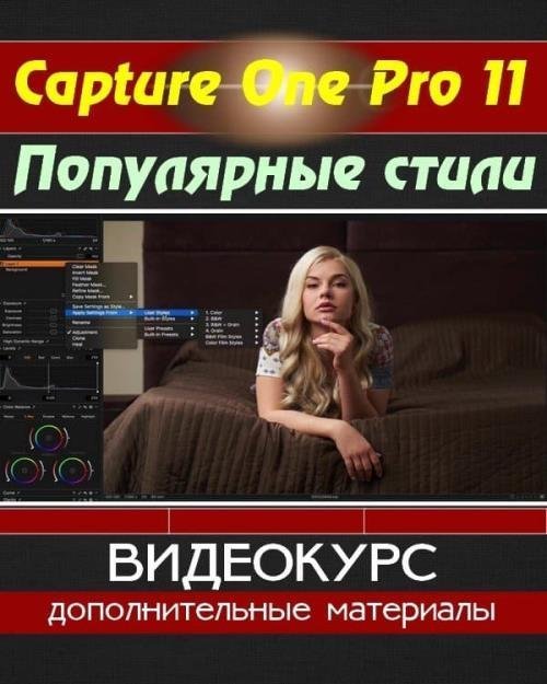 Capture One Pro 11. Популярные стили (2018)