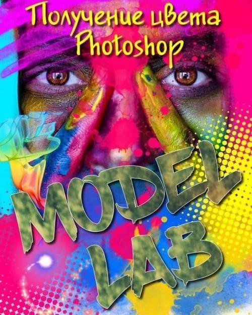 Получение цвета в Photoshop. Модель LAB (2018)