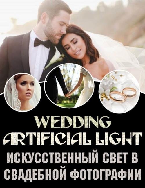 Искусственный свет в свадебной фотографии (2018)