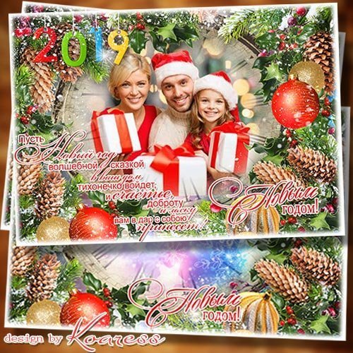 Новогодняя праздничная фоторамка-открытка - Пусть Новый Год волшебной сказкой в ваш дом тихонечно войдет