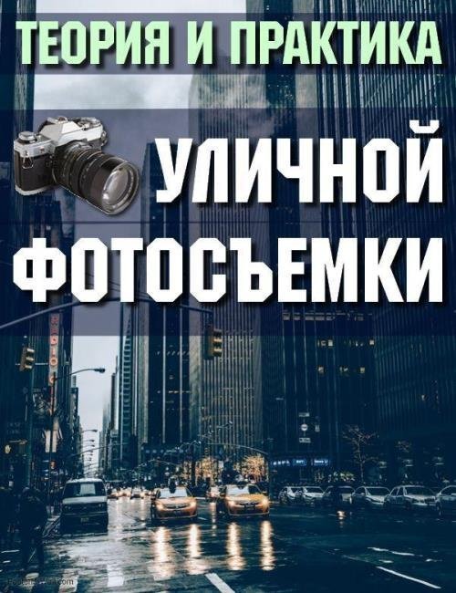 Теория и практика уличной фотосъемки (2018)