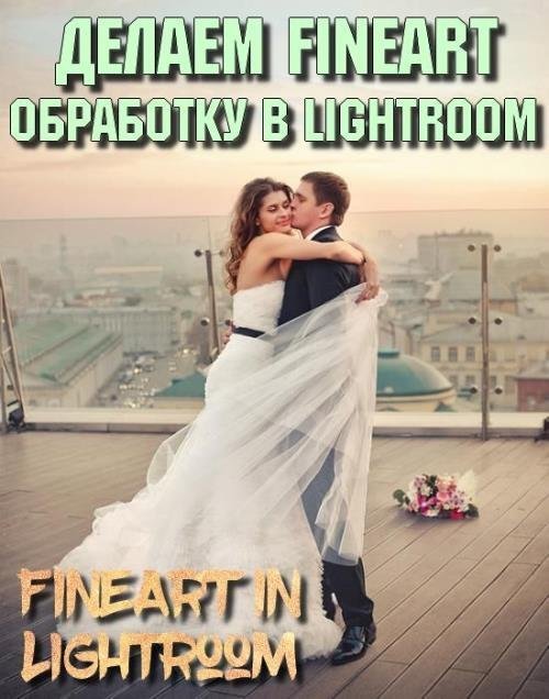 Делаем FineArt обработку в Lightroom (2018)