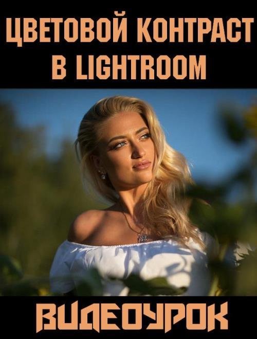 Цветовой контраст в Lightroom (2018)