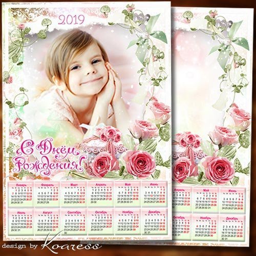 Детский календарь-фоторамка на 2019 год - Поздравляем с Днем Рождения нашу милую принцессу