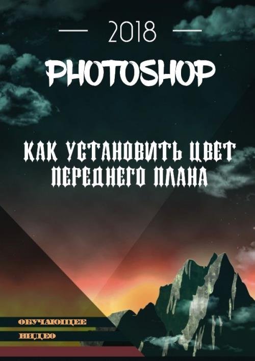 Как установить цвет переднего плана в photoshop (2018)