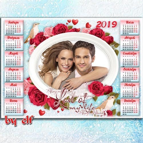  Романтический календарь-рамка на 2019 год - Любовь — загадка, ребус, тайна, ее вовек не разгадать