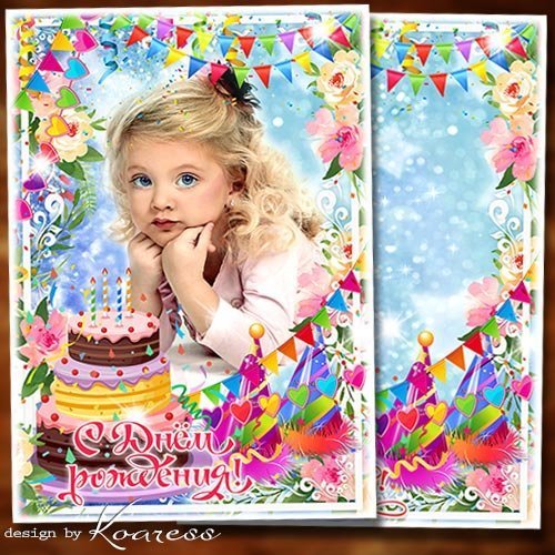 Праздничная детская рамка для фото к Дню Рождения - С Днем Рождения поздравляем, лишь в любви расти желаем
