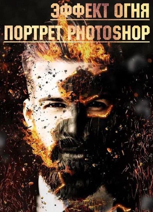 Эффект огня. Портрет photoshop (2019)