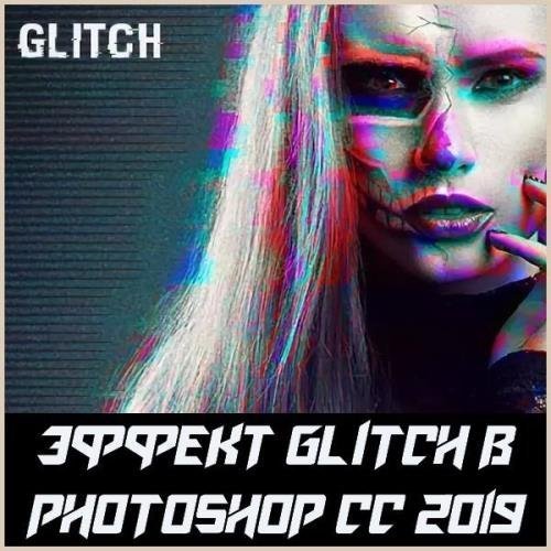 Эффект Glitch в Photoshop CC 2019 (2019)