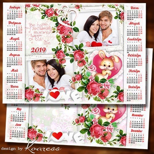 Календарь с рамкой для фотошопа на 2019 год для влюбленных - Пусть наполняются сердца любовью, счастьем безграничным