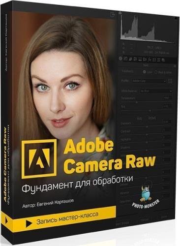 Adobe Camera Raw — фундамент для обработки снимков. Мастер-класс (2018)