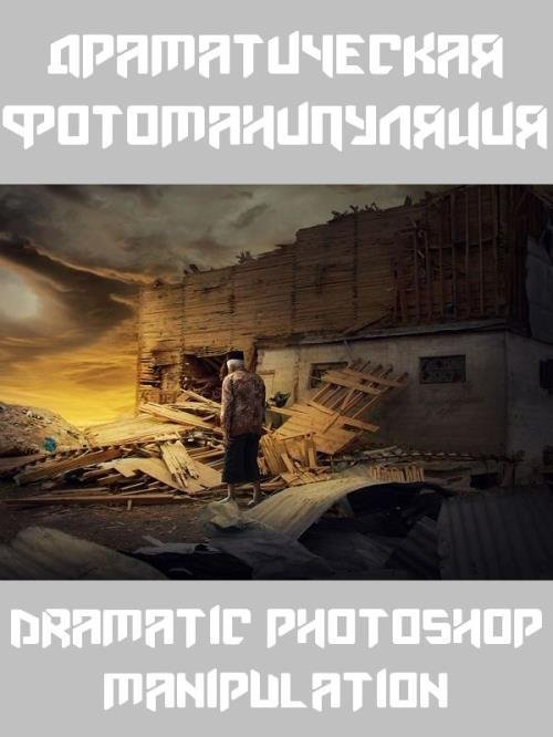 Драматическая фотоманипуляция. Dramatic Photoshop Manipulation (2019)