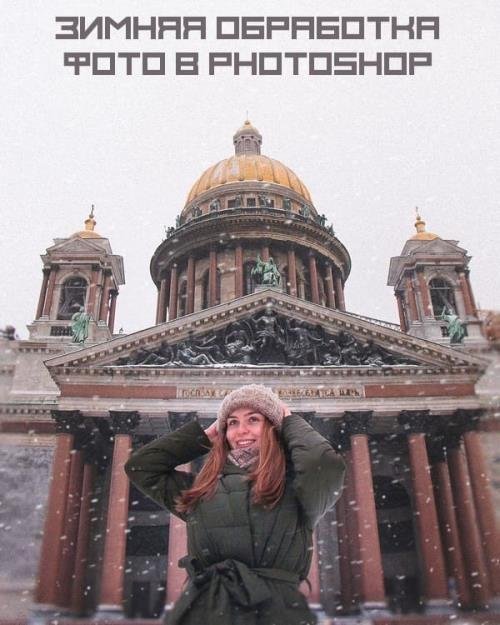 Зимняя обработка фото в photoshop (2019)