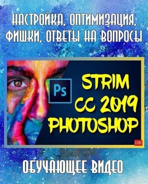 Photoshop CC 2019. Настройка, оптимизация, фишки, ответы на вопросы (2019)