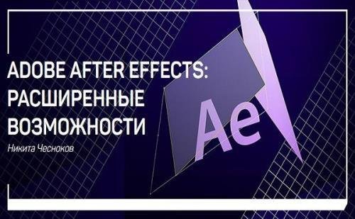 Adobe After Effects: расширенные возможности. Мастер-класс (2019)