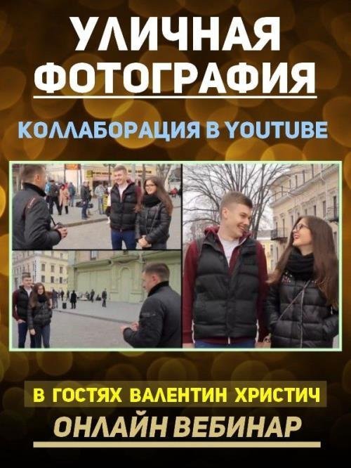 Уличная фотография. Коллаборация в YouTube (2019)