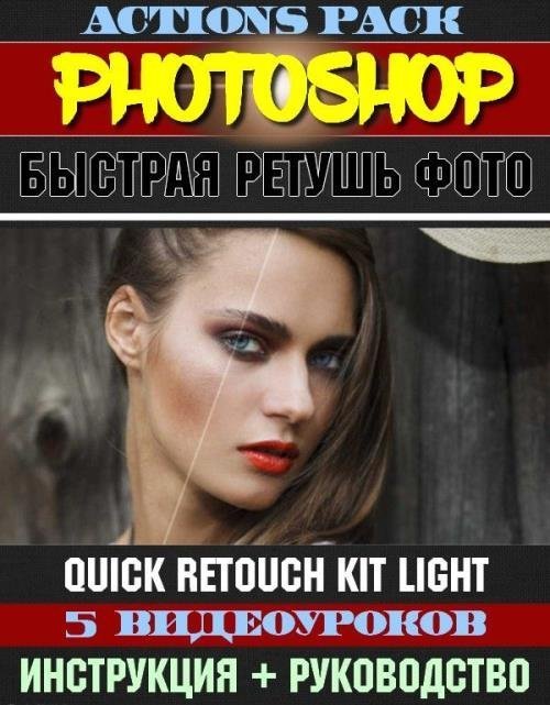 Быстрая ретушь фото. Quick Retouch Kit Light (2019)