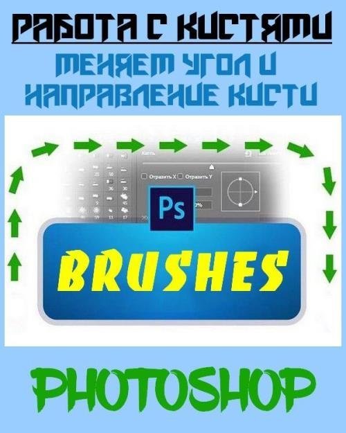 Работа с кистями. Меняем угол и направление кисти (2019)